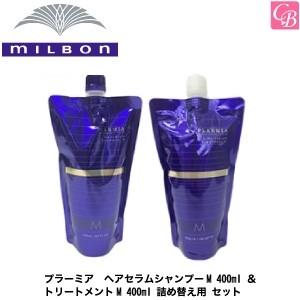 ミルボン プラーミア ヘアセラムシャンプーM 400ml ＆ トリートメントM 400ml 詰め替え...