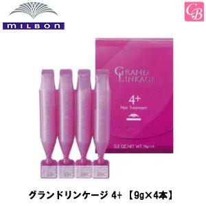 ミルボン グランドリンケージ 4+  トリートメント 9g×4本｜co-beauty