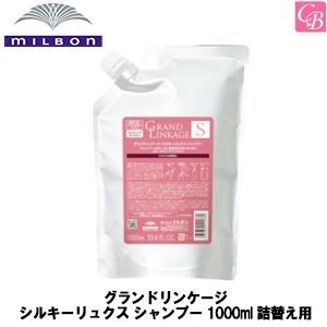 ミルボン グランドリンケージ シルキーリュクス シャンプー 1000ml 詰替え用