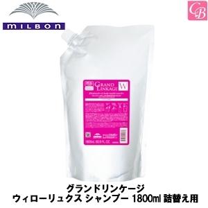 ミルボン グランドリンケージ ウィローリュクス シャンプー 1800ml 詰替え用｜コントラストビューティー