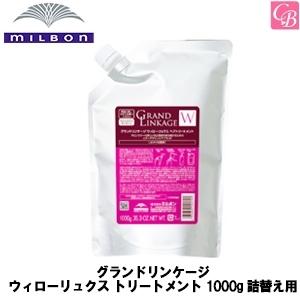 ミルボン グランドリンケージ ウィローリュクス トリートメント 1000g 詰替え用｜co-beauty