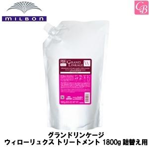 ミルボン グランドリンケージ ウィローリュクス 1800g 詰替え用 トリートメント