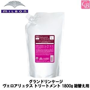 ミルボン グランドリンケージ ヴェロアリュクス 1800g 詰替え用 トリートメント