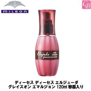 ミルボン ディーセス エルジューダ グレイスオン エマルジョン 120ml 容器入り