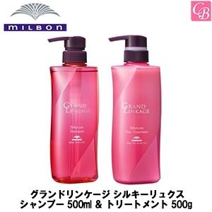 破格　シルキーリュクス　シャンプー＆トリートメントセット MILBON（ミルボン） グランドリンケージ シルキーリュクス シャンプー