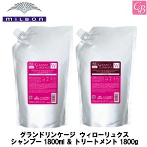 ミルボン グランドリンケージ  ウィローリュクス シャンプー 1800ml ＆ トリートメント 1800g 詰替え用 セット｜co-beauty