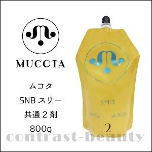 ムコタ　SNBスリー　1,2剤まとめ売りおまけ付き MUCOTA（ムコタ） 「x3個セット」 SNBスリー 2剤 800g ストレート剤 縮