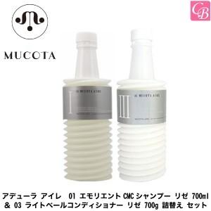 ムコタ アデュ-ラ アイレ 01 エモリエントCMCシャンプー リゼ 700ml ＆ 03 ライトベ...