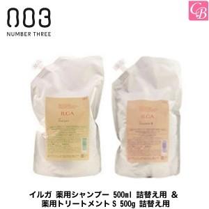 ナンバースリー イルガ 薬用シャンプー 500ml 詰替え用 ＆ 薬用トリートメントS 500g 詰...