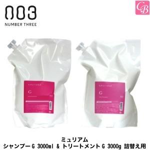 ナンバースリー ミュリアム シャンプーG 3000ml &amp; トリートメントG 3000g 詰替え用