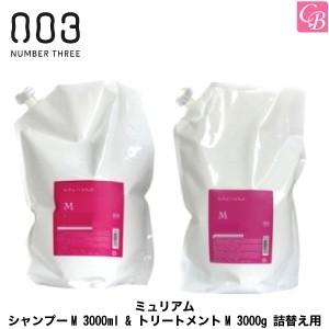 ナンバースリー ミュリアム シャンプーM 3000ml & トリートメントM 3000g 詰替え用｜co-beauty