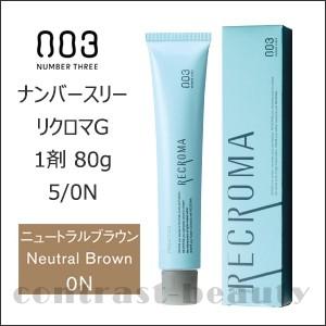 「x2個セット」 ナンバースリー リクロマG ニュートラルブラウン 5/0N 1剤 80g｜co-beauty