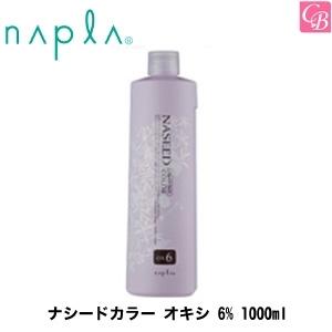 ナプラ ナシードカラー オキシ 6% 1000ml 容器入り｜co-beauty