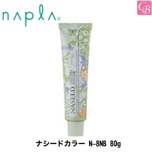 ナプラ ナシードカラー N-8NB 80g 容器入り｜co-beauty