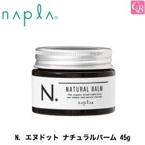 ナプラ N. エヌドット ナチュラルバーム 45g スタイリング剤