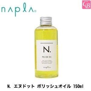 ナプラ N. エヌドット ポリッシュオイル 150ml ヘアオイル