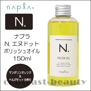 ナプラ N. エヌドット ポリッシュオイル 150ml x2個セット ヘアオイル