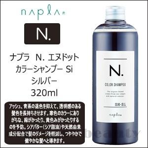 ナプラ N. エヌドット カラーシャンプー Si シルバー 320ml