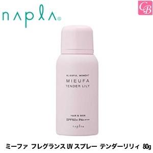 「x2個セット」 ナプラ ミーファ フレグランスUVスプレー テンダーリリィ 80g｜co-beauty