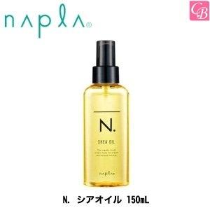 ナプラ N. シアオイル 150mL エヌドット 洗い流さないトリートメント ヘアオイル母の日 2024  ギフト プレゼント｜コントラストビューティー