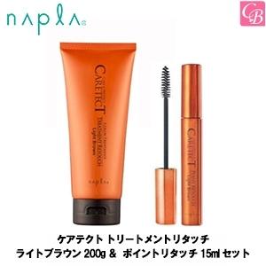 ナプラ ケアテクト トリートメントリタッチ ライトブラウン 200g ＆ ポイントリタッチ 15ml セット