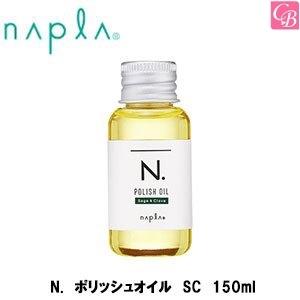 ナプラ　N.　ポリッシュオイル　SC　150ml