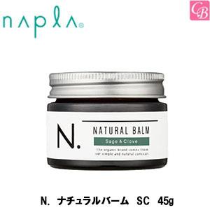 ナプラ　N.　ナチュラルバーム　SC　45g｜co-beauty
