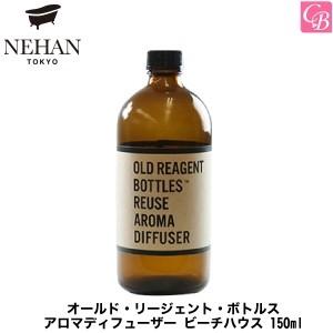 NEHAN TOKYO オールド・リージェント・ボトルス アロマディフューザー ビーチハウス 150ml｜co-beauty