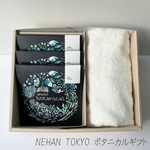 NEHAN TOKYO ボタニカルギフト（エプソルト・ボタニカル3種各1個、フェイスタオル1枚）｜co-beauty