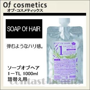 オブコスメ ソープオブヘア 1-TL 1000ml シャンプー｜co-beauty