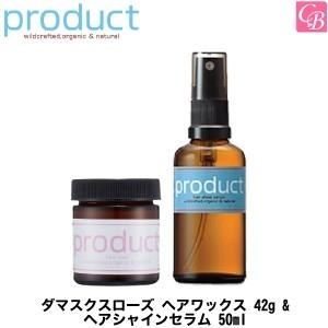 ザ・プロダクト ダマスクスローズ ヘアワックス 42g ＆ ヘアシャインセラム 50ml セット