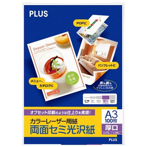 プラス カラーレーザー用紙 両面セミ光沢紙 A3 厚口 100シート入 56-282 文具 文房具 ...