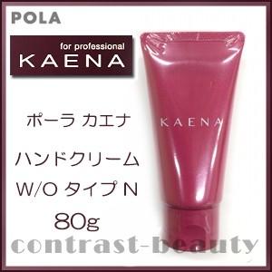 ポーラ POLA カエナ ハンドクリーム W/Oタイプ N 80g 無香料 メール便