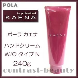 「x3個セット」 ポーラ カエナ ハンドクリーム W/O タイプ 240g