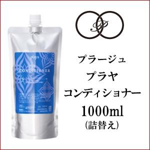 プラージュ プラヤ コンディショナー 1000ml 詰め替え