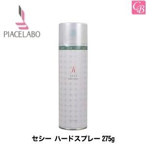 セシー ハードスプレー275g(NEW) スタイリング剤 ヘアスプレー｜co-beauty