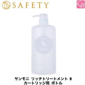 セフティ サンモニ リッチトリートメント M カートリッジ用 ボトル｜co-beauty