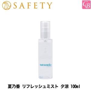 セフティ 夏乃香 リフレッシュミスト 夕涼 100ml クール ボディミスト 爽快 清涼