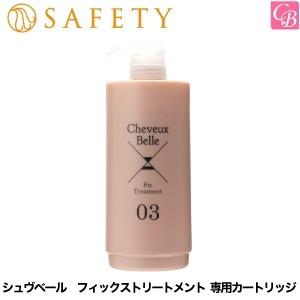 セフティ シュヴベール フィックストリートメント 専用カートリッジ