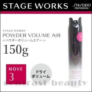 資生堂 ステージワークス パウダーボリュームエアー 150g 容器入り｜co-beauty