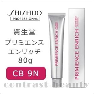 資生堂 プリミエンス エンリッチ CB 9N 80g｜co-beauty