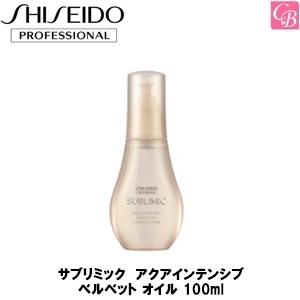 資生堂プロフェッショナル サブリミック アクアインテンシブ ベルベット オイル 100ml  サロン...