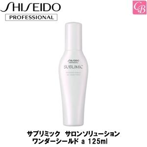 資生堂プロフェッショナル サブリミック サロンソリューション ワンダーシールド a 125ml