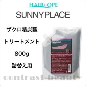 サニープレイス ザクロ精炭酸トリートメント 800g(詰め替え用) ザクロシリーズ｜co-beauty