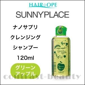 サニープレイス ナノサプリ クレンジング シャンプー グリーンアップル 120ml