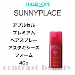 サニープレイス アプルセル プレミアム ヘアスプレー アスタキシーズフォーム 40g