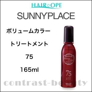 【在庫限り】 サニープレイス　ボリュームカラー　トリートメント 75 165ml 　｜co-beauty