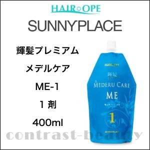 サニープレイス 輝髪プレミアム メデルケア ME-1 1剤 400ml｜co-beauty