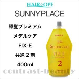 「x3個セット」 サニープレイス 輝髪プレミアム メデルケア FIX-E 共通2剤 400ml