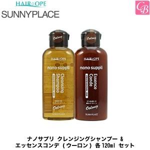サニープレイス ナノサプリ クレンジングシャンプー ＆ エッセンスコンデ (ウーロン) 各120ml セット